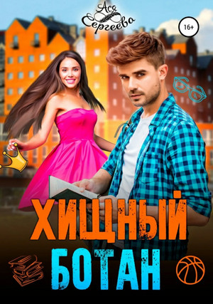 Хищный ботан / Ася Сергеева