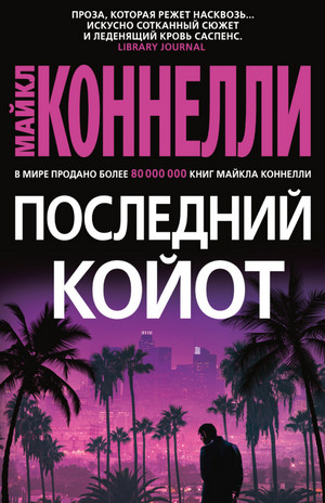 Гарри Босх. Последний койот / Майкл Коннелли