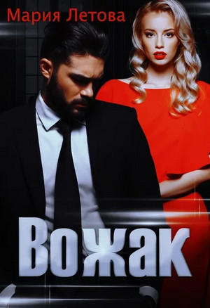 Вожак / Мария Летова (1)