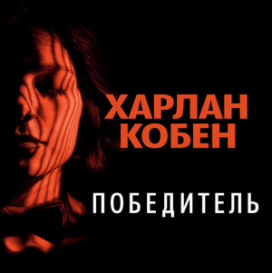 Победитель / Харлан Кобен