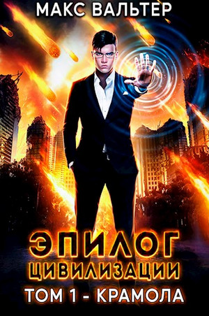 Эпилог Цивилизации. Крамола / Макс Вальтер (1)