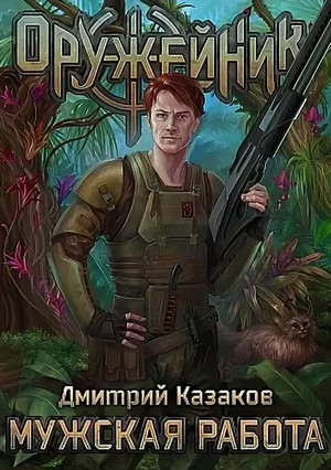 Оружейник. Мужская работа / Дмитрий Казаков (1)
