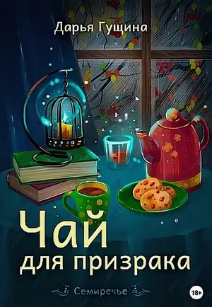 Семиречье. Чай для призрака / Дарья Гущина (1)