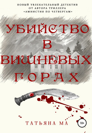 Расследует Тамерлан. Убийство в Вишнёвых горах / Татьяна Ма