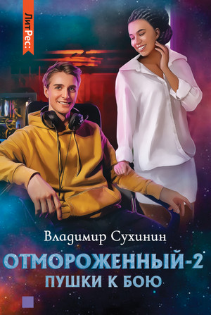 Отмороженный. Пушки к бою / Владимир Сухинин (2)