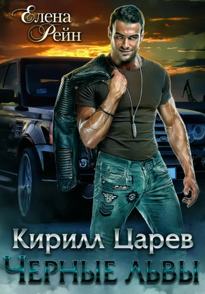 Черные львы. Кирилл Царев / Елена Рейн (1)