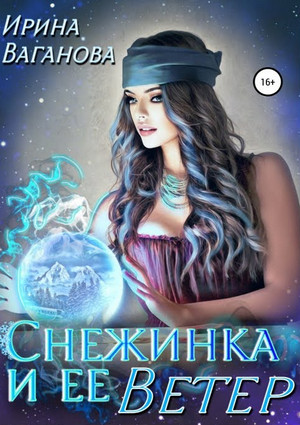 Снежинка и её Ветер / Ирина Ваганова