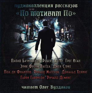 По мотивам По (Сборник)