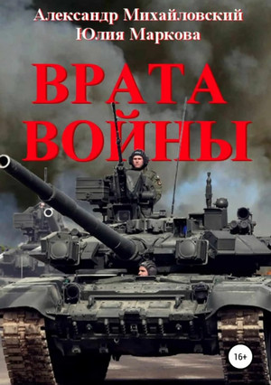 Врата войны / Александр Михайловский, Юлия Маркова (1)