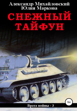Снежный Тайфун / А. Михайловский, Ю. Маркова (3)