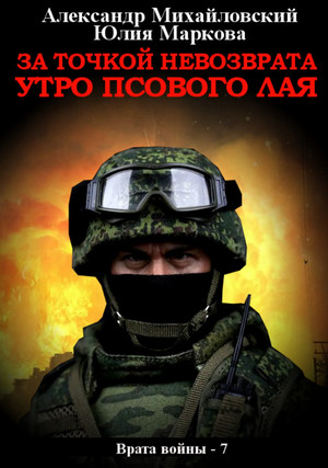 За точкой невозврата. Утро псового лая / А. Михайловский, Ю. Маркова (7)
