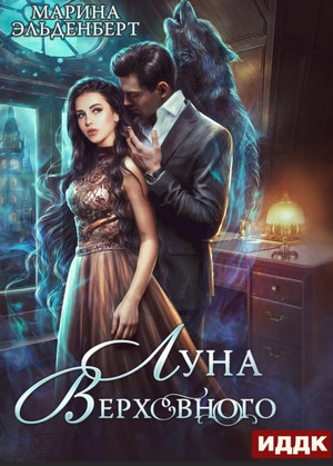 Вервольфы. Луна Верховного. Том 2 / Марина Эльденберт (4.2)