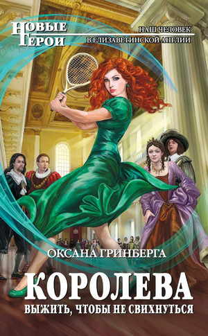 Королева. Выжить и не свихнуться / Оксана Гринберга