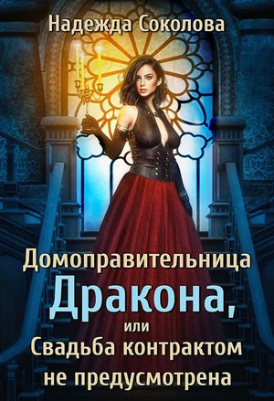 Домоправительница дракона, или Свадьба контрактом не предусмотрена / Надежда Соколова
