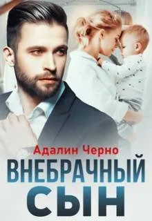 Второй шанс. Внебрачный сын / Адалин Черно (1)