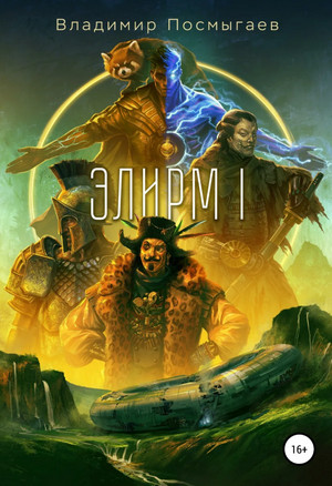 Элирм / Владимир Посмыгаев (1)