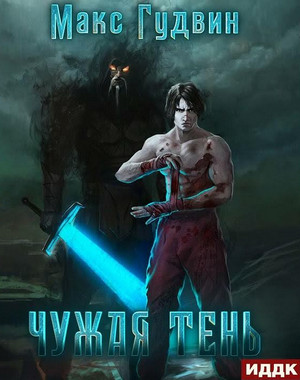 Чужая тень-3 / Макс Гудвин (3)