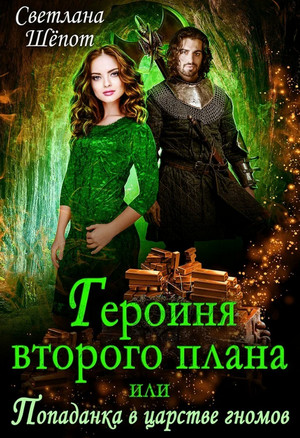 Героиня второго плана, или Попаданка в царстве гномов / Светлана Шёпот