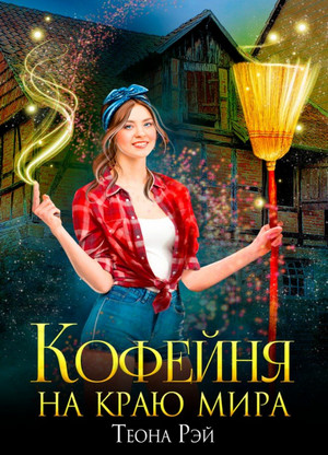 Попаданки в Молот. Кофейня на краю мира / Теона Рэй (1)