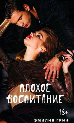 Плохое воспитание / Эмилия Грин (2)
