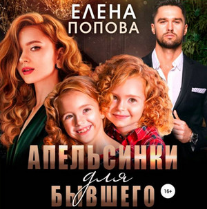 Апельсинки для бывшего / Елена Попова