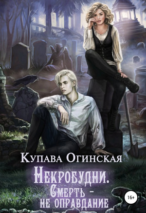 Некробудни. Смерть - не оправдание / Купава Огинская