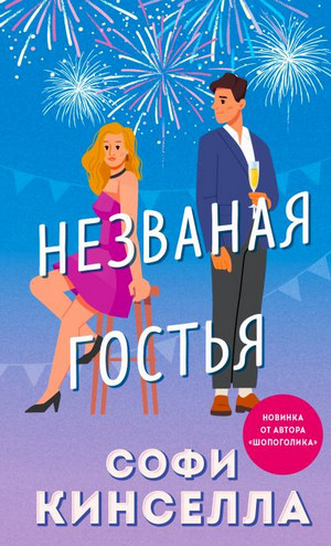 Незваная гостья / Софи Кинселла