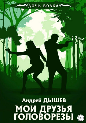 Мои друзья головорезы / Андрей Дышев