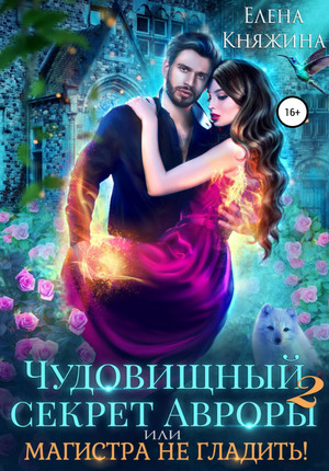 Чудовищный секрет Авроры или Магистра не гладить!-2 / Елена Княжина (6)