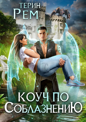 Коуч по соблазнению / Терин Рем