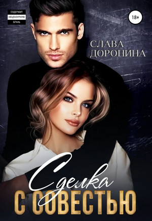 Однолюбы. Сделка с совестью / Слава Доронина (6)