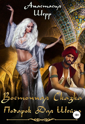 Восточная сказка. Подарок для шейха / Анастасия Шерр