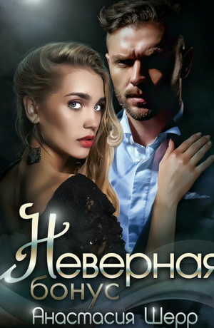 Неверная. Бонус / Анастасия Шерр