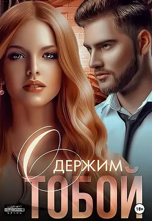 Одержим тобой / Мила Реброва