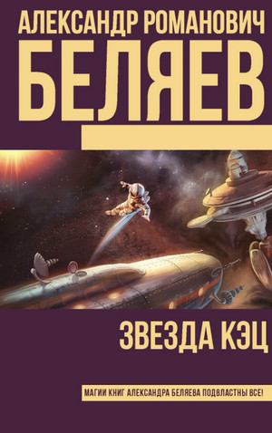 Звезда «КЭЦ» / Александр Беляев