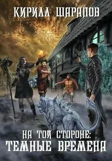 На той стороне. Тёмные времена / Кирилл Шарапов (4)