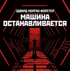 Машина останавливается / Эдвард Форстер