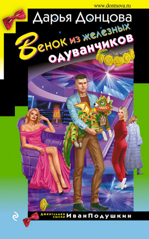 Венок из железных одуванчиков / Дарья Донцова