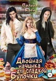 Двойная начинка для сладкой Булочки / Полина Корн (1)