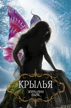 Лорел. Крылья / Эприлинн Пайк (1)