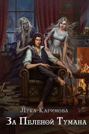 Корпсгрэйв. За пеленой тумана / Лука Каримова (2)