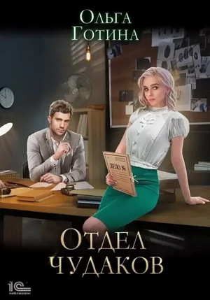 Отдел чудаков / Ольга Готина