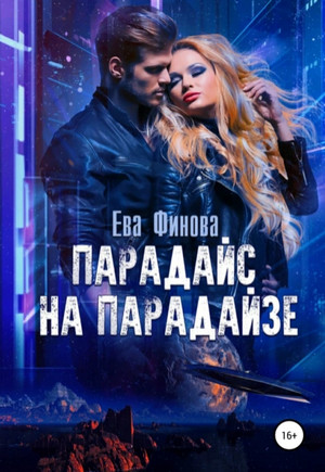 Цефис. Парадайс на Парадайзе / Ева Финова