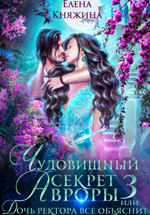 Чудовищный секрет Авроры или Дочь ректора все объяснит / Елена Княжина (7)