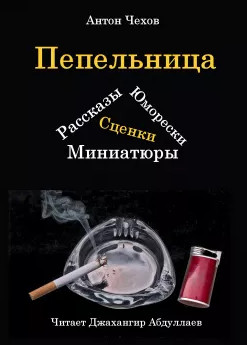 Пепельница (Сборник) / Антон Чехов