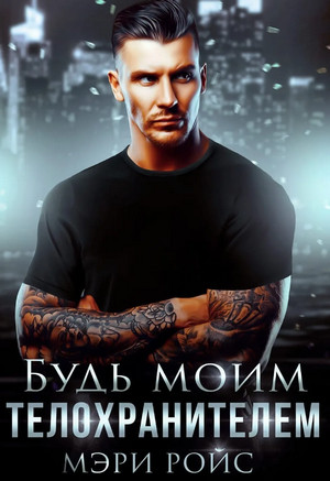 Роковые. Будь моим телохранителем / Мэри Ройс