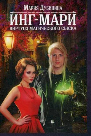 Инг-Мари. Виртуоз магического сыска / Мария Дубинина
