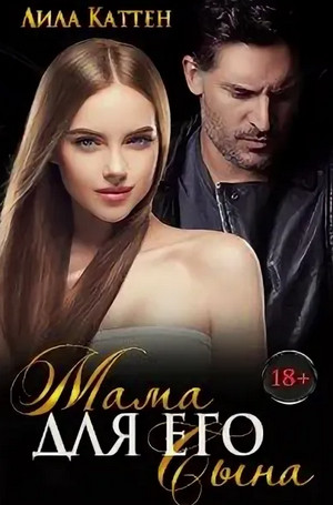 Мама для его сына / Лила Каттен (1)