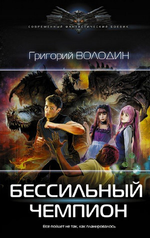 Гроза ада. БЕСсильный чемпион / Григорий Володин (1)