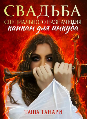 Свадьба специального назначения. Капкан для инкуба / Таша Танари